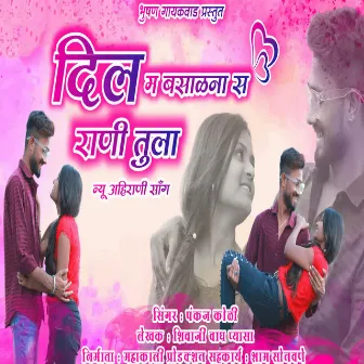 Dil M Basalna S Rani Tuna (feat. Bhushan Gaikwad ) by 