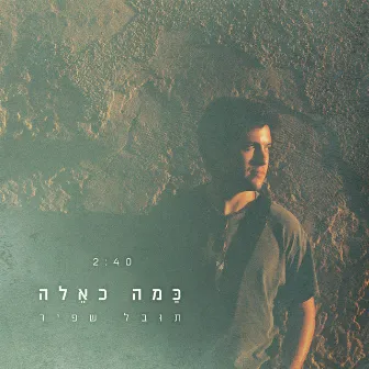 כמה כאלה by Tuval Shafir