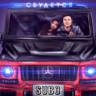 Сбудется by SUBO