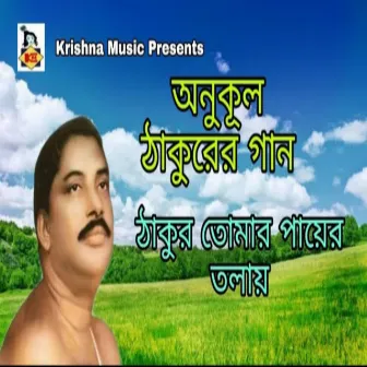 Thakur Tomar Payer Tolay by Debashish Banerjee