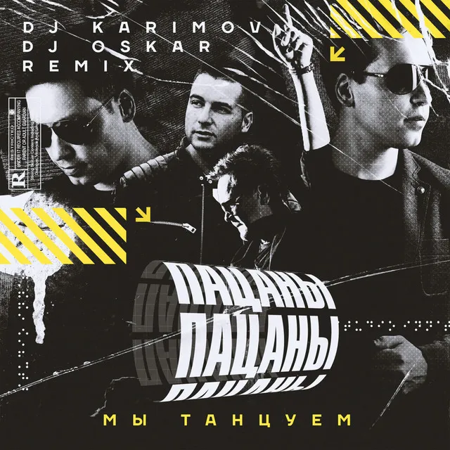 Мы танцуем - DJ Karimov & DJ Oskar Remix