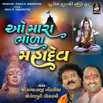 O Mara Bhola Mahadev by Yogeshpuri Goswami