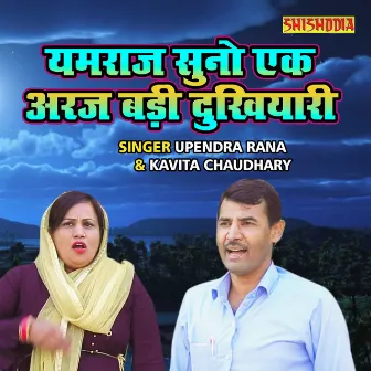 Yamraj Suno Ek Araj Badi Dukhiyari by Kavita Chaudhary