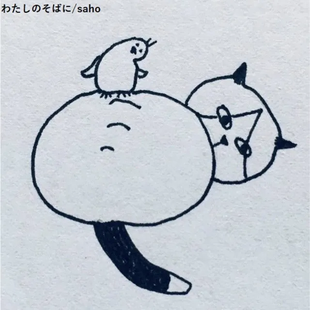 わたしのそばに