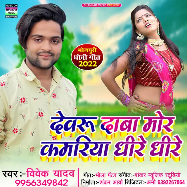 Dewru Daba Mor Kamariya Dheere Dheere - Bhojpuri