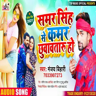 Samar Sing Se Kamar Chhuavtaru Ho (Bhojpuri) by Manjay Bihari