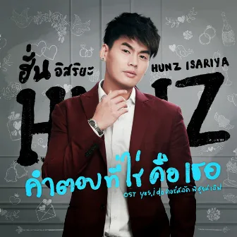 เพลงประกอบซีรีส์ yes, i do คอร์สลัดพิสูจน์เลิฟ by Hun Isariya