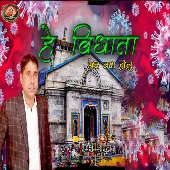 Hey Vidhata Ab Kya Holu by Ramesh Bhardwaj