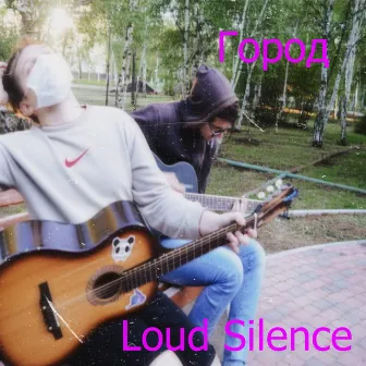 Город by Loud Silence