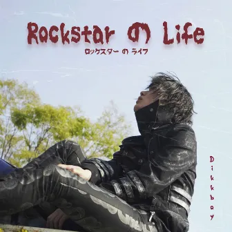 Rockstar の Life (ロックスター の ライフ) by Dikkboy