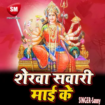 Sherwe Sawari Mai Ke (Durga Bhajan) by Sanny