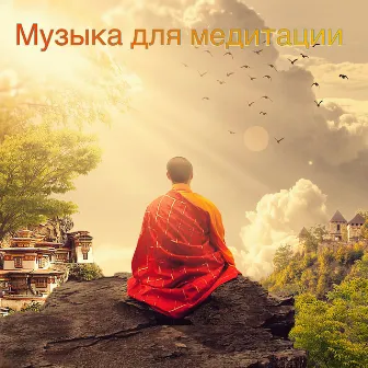 Музыка для медитации by Музыка Для Медитации