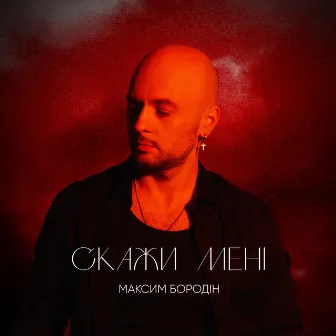 Скажи мені by Максим Бородін