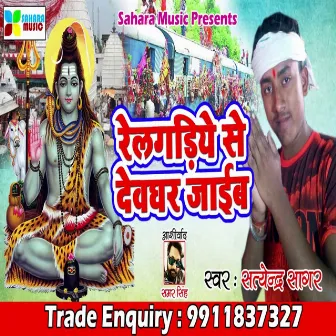 Relgadiye Se Devghar Jaib (Bhojpuri) by Satendra Sagar