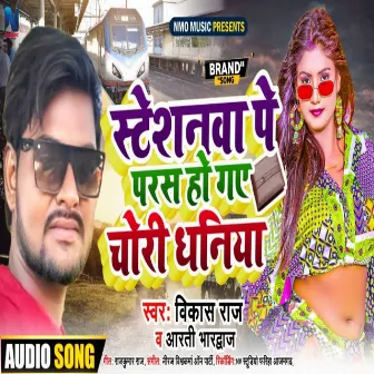 Steshanava Pe Paras Ho Gae Choree Dhaniya (Bhojpuri) by Unknown Artist