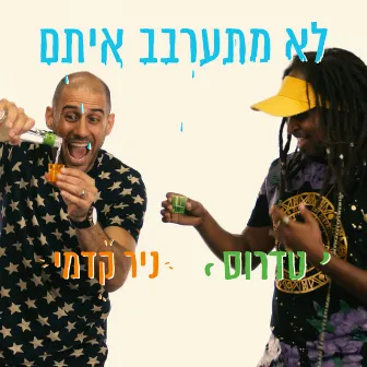 לא מתערבב איתם by ניר קדמי