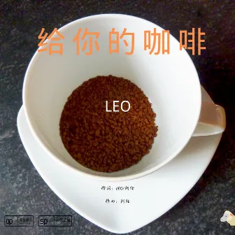 給你的咖啡 by LEO