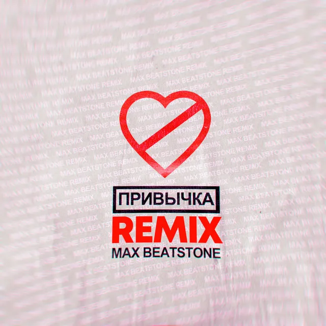 ПРИВЫЧКА - Max Beatstone Remix