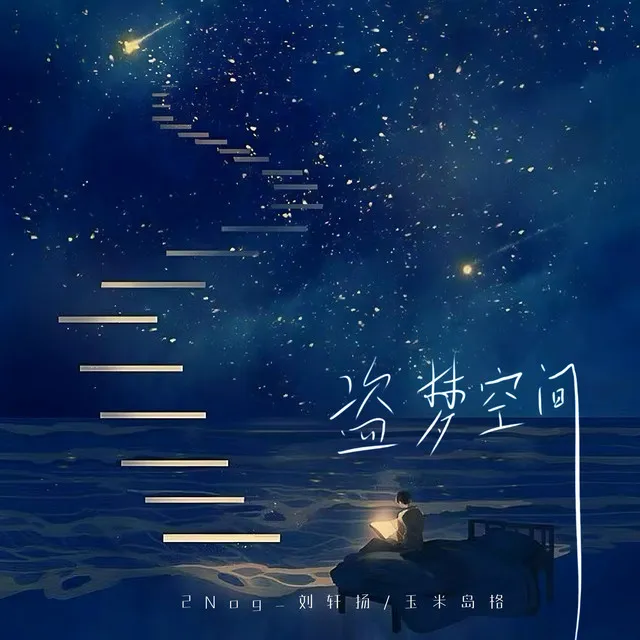 盗梦空间 - 伴奏