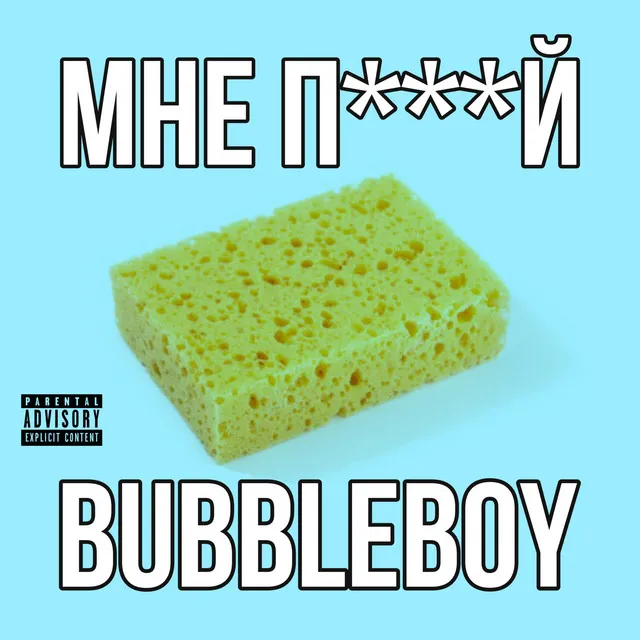 МНЕ П***Й