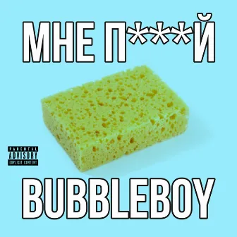 МНЕ П***Й by Bubbleboy