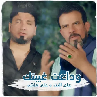 وداعت غيبتك by Ali Al Bader