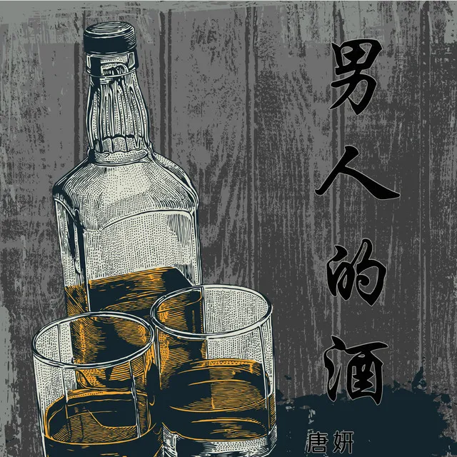 男人的酒