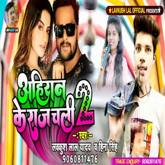 Ahiran Ke Raj Chali 2 (Bhojpuri Song 2022) by Lavkush Lal Yadav