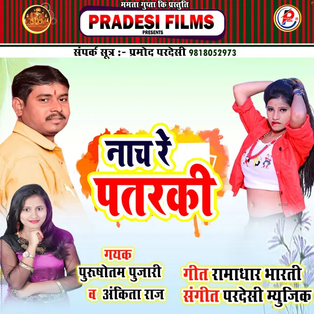 Naach Re Patarki - Bhojpuri