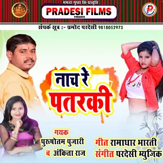 Naach Re Patarki (Bhojpuri) by Purushottam Pujari