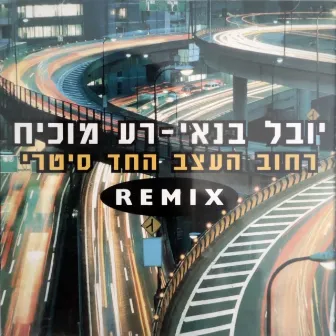 רחוב העצב החד סטרי (Remix) by Rea Mochiach