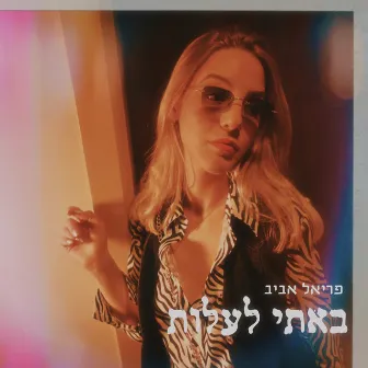 באתי לעלות by פריאל אביב