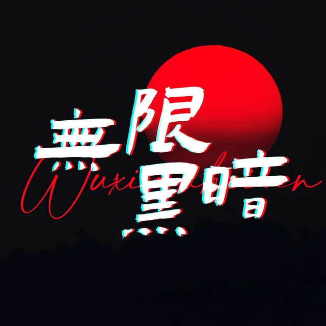 无限黑暗 - 伴奏