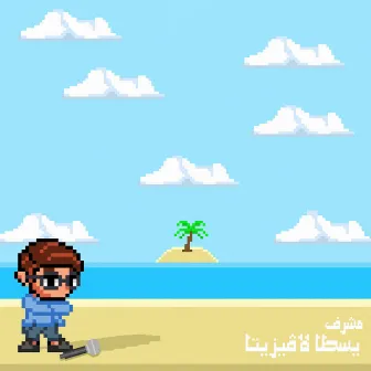 يسطا لاڤيزيتا by Mshrf