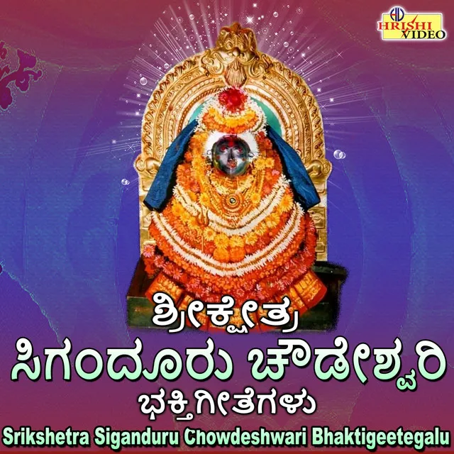 Srikshetra Siganduru Chowdeshwari Bhaktigeetegalu