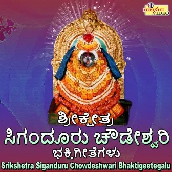 Srikshetra Siganduru Chowdeshwari Bhaktigeetegalu by Y. N. Hubballi