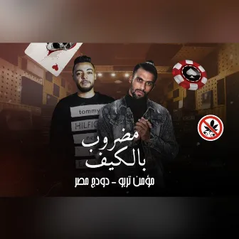 مضروب بالكيف by دودج مصر