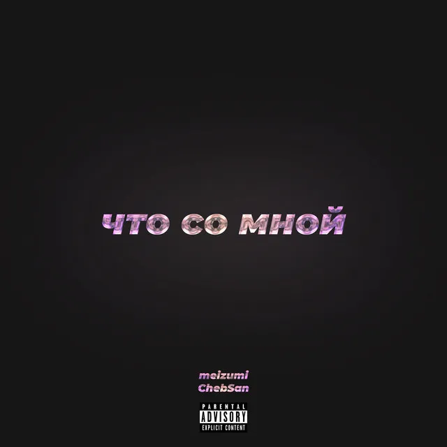 Что со мной