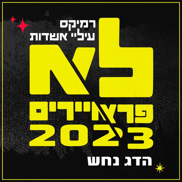 לא פראיירים 2023 - Ilai Ashdot Remix