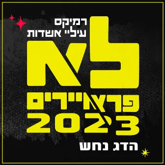 לא פראיירים 2023 (Ilai Ashdot Remix) by Ilai Ashdot