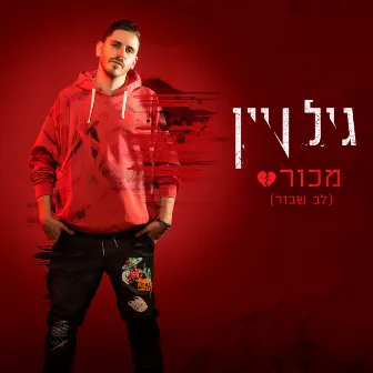 מכור (לב שבור) by Gil Vain