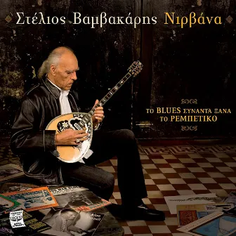 Nirvana (To Blues Synanta Xana To Rempetiko) by Stelios Vamvakaris