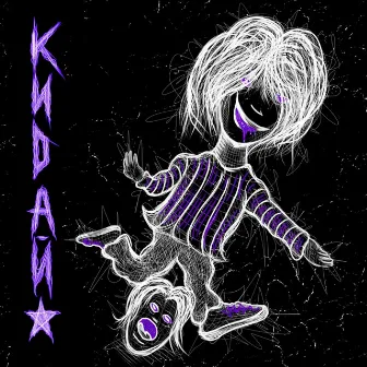 КИДАЙ!(prod.by klinkin) by RAREPACK