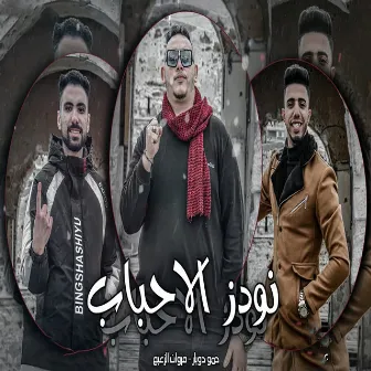 نودز الاحباب by حمو دوبار