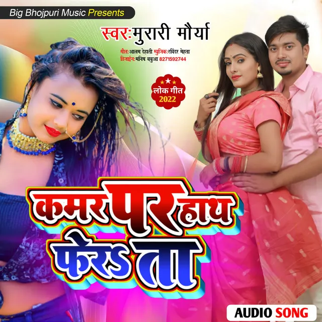 Kamar Par Hath Ferata - Bhojpuri