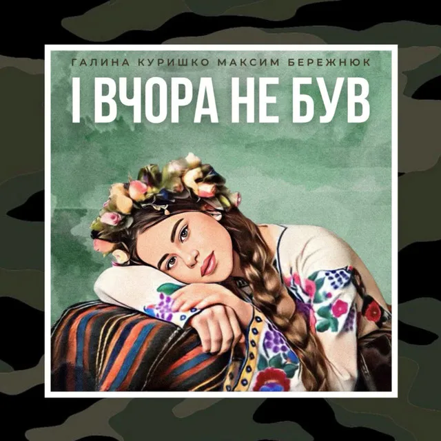 І вчора не був