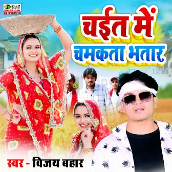 Chait Me Chamkata Bhatar by Vijay Bahar