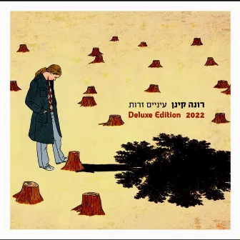 עיניים זרות (Deluxe Edition 2022) by Rona Kenan