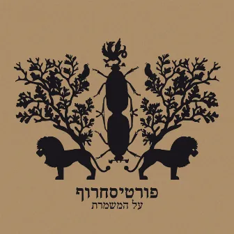 על המשמרת by Berry Sakharof