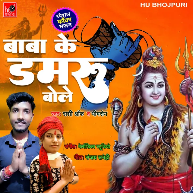 Baba Ke Damru Bole - Bhojpuri